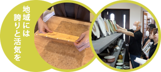 地域には誇りと活気を