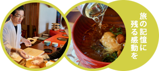 旅の記憶に残る感動を
