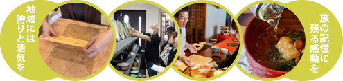 地域には誇りと活気を 旅の記憶に残る感動を