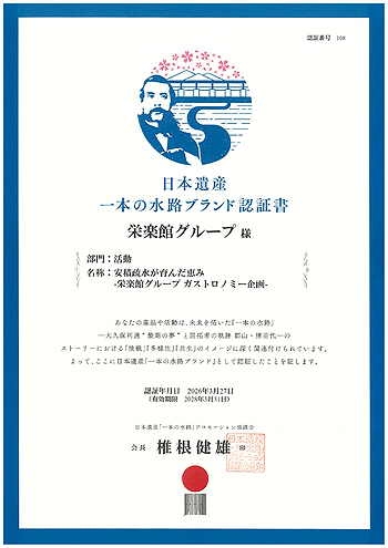 ガストロノミーツーリズム企画が「一本の水路ブランド認証」を取得しました