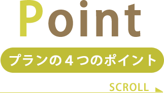 プランの4つのポイント