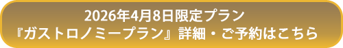 2026年4月8日限定プラン 『ガストロノミープラン』詳細・ご予約はこちら