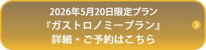 2026年5月20日限定プラン 『ガストロノミープラン』詳細・ご予約はこちら