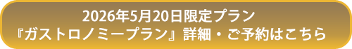 2026年5月20日限定プラン 『ガストロノミープラン』詳細・ご予約はこちら