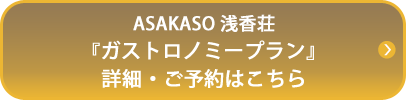 ASAKASO 浅香荘『ガストロノミープラン』詳細・ご予約はこちら