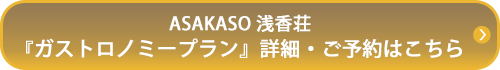 ASAKASO 浅香荘『ガストロノミープラン』詳細・ご予約はこちら