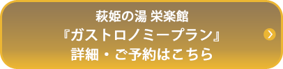 萩姫の湯 栄楽館『ガストロノミープラン』詳細・ご予約はこちら
