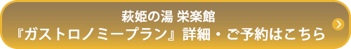 萩姫の湯 栄楽館『ガストロノミープラン』詳細・ご予約はこちら