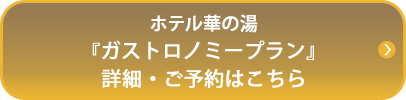 ホテル華の湯『ガストロノミープラン』詳細・ご予約はこちら