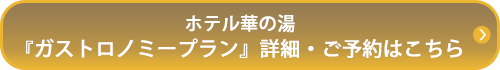 ホテル華の湯『ガストロノミープラン』詳細・ご予約はこちら