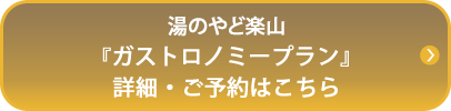 湯のやど楽山『ガストロノミープラン』詳細・ご予約はこちら