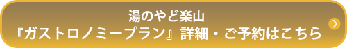 湯のやど楽山『ガストロノミープラン』詳細・ご予約はこちら