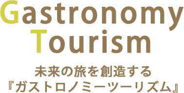 Gastronomy Tourism 未来の旅を創造する『ガストロノミーツーリズム』