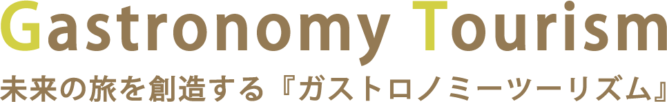 Gastronomy Tourism 未来の旅を創造する『ガストロノミーツーリズム』