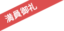 満員御礼