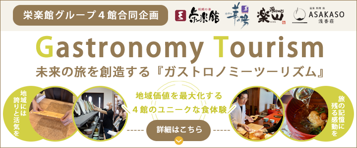 ガストロノミー