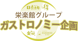 栄楽館グループガストロノミー企画