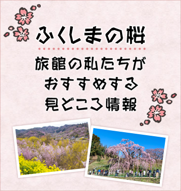 ふくしまの桜情報